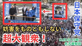 #日本保守党 オールスターで名古屋へ集結! 百田尚樹 北村晴男 有本香 島田洋一 愛知県名古屋駅前 街頭演説 2025年11月2日 15時00分〜