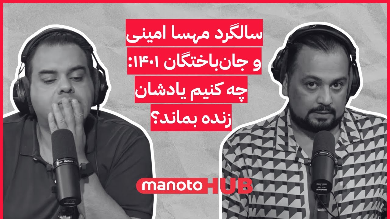 Voices of Iran | صداهای ایران | نزدیک‌شدن به سالگرد قتل حکومتی مهسا امینی و همه جان‌