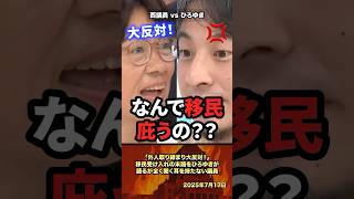 「外国人取り締まり大反対！」移民受け入れの末路をひろゆきが語るが全く聞く耳を持たない西議員 #政治 #政治家 #ひろゆき #移民