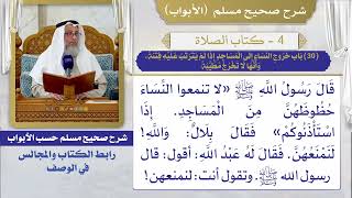 (30) باب خروج النساء إلى المساجد إذا لم يترتب عليه فتنة، وأنها لا تخرج مطيبة