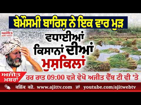ਅਜੀਤ' ਖ਼ਬਰਾਂ, 3 ਅਪੑੈਲ 2026