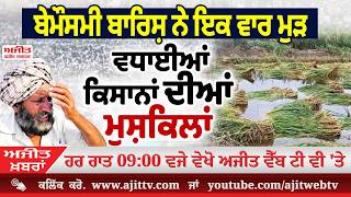 ਅਜੀਤ' ਖ਼ਬਰਾਂ, 3 ਅਪੑੈਲ 2026