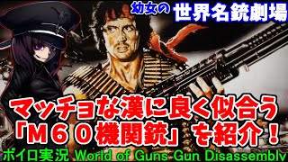 【ボイロ実況】幼女の世界名銃劇場！マッチョ御用達の銃「M６０機関銃」を紹介！