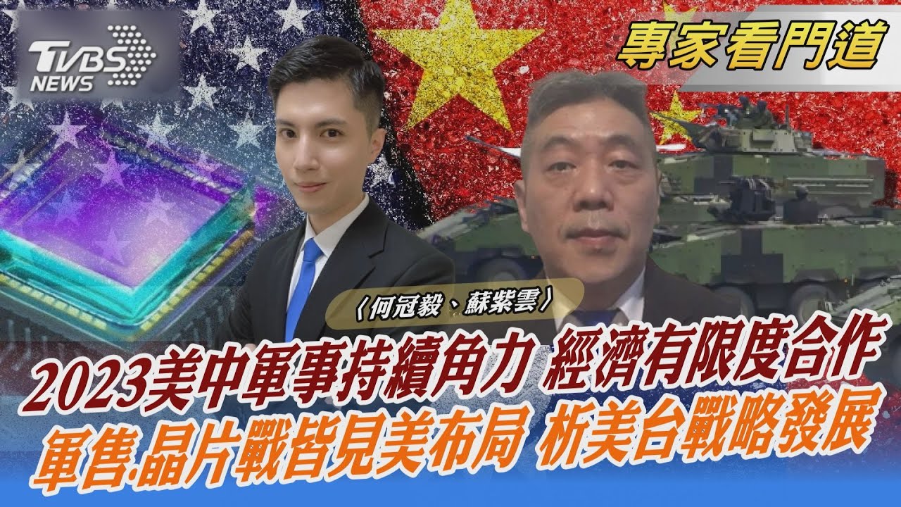解析2023美中關係 軍事維持強硬、經濟有限度合作