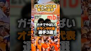 【オランダ代表やばい選手3選】なんやかんや劇強メンバーで、注目ポイントありまくりです。サッカー日本代表がワールドカップ初戦に戦うオランダを予習してW杯楽しみましょう！ブロビー怖い#ワールドカップ