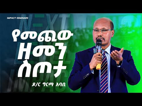 ከዘመኑ ቀድሞ መገኘት | ዶ/ር ግርማ አባቢ | Dr Girma Ababi | Next Level Impact | June 23