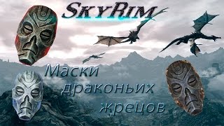 Skyrim 5 | Где найти маски драконьих жрецов? Ответ тут | Часть 1\2