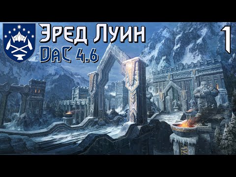 DaC 4.6 Total War - Гномы Синих Гор - свой путь! (Заказ)