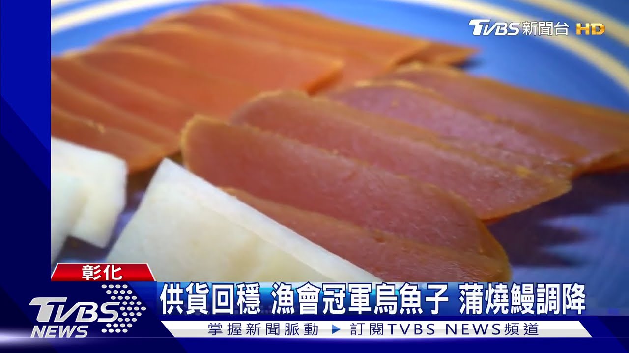 供貨回穩!漁會冠軍烏魚子 蒲燒鰻調降