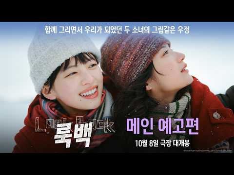【 룩백 】 메인 예고편 예고편