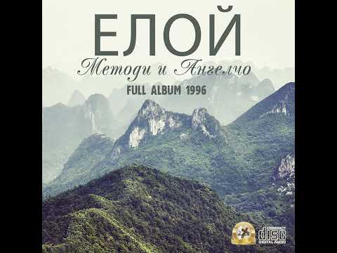 ЕЛОЙ - Методи и Ангелчо / FULL ALBUM 1996 (AUDIO)