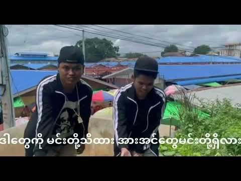 အောက်ခြေလွတ်တဲ့ကောင်းတွေအတွက် Rap Kyar Gyi နဲ့ Mc Kayah Layသီချင်းသစ်လေးပါ