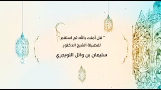 "قل آمنت بالله ثم استقم"