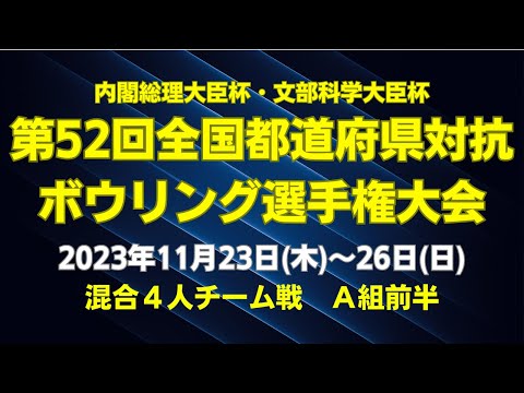 [7L-10L] 52º Campeonato Nacional Interprefeitura de Boliche Jogo misto de equipes de 4 pessoas, Grupo A, primeiro tempo
