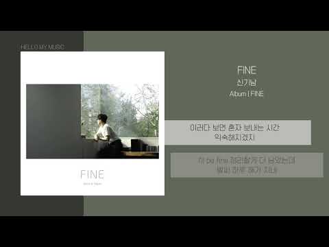 신기남 - FINE | 가사
