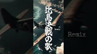 比島決戦の歌リミックス #軍歌リミックス
