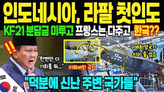 Download lagu [해외감동사연]인도네시아 결국 프랑스 라팔을 인도받고, 깨달았다. 자신들이 버린건 KF-21이라는 전투기 하나뿐이 아니었다는걸... mp3