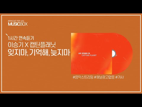 1시간 l 이승기 & 캡틴플래닛 - 잊지마, 기억해, 늦지마 / 가사 Lyrics
