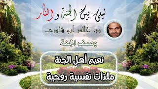 ١٦.ملذات نفسية روحية في الجنة 💙 | ليلي بين الجنة والنار - الجزء الأول _ الجنة image