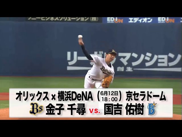 6/12の予告先発チェック!! オリックス - 横浜DeNA