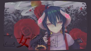 【MMD】乙女解剖/紅苑【オリジナル3Dモデル】