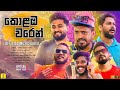 Colamba Waren Music Video Sam සෑම් Theme Song Ft Moniyo DJJNK