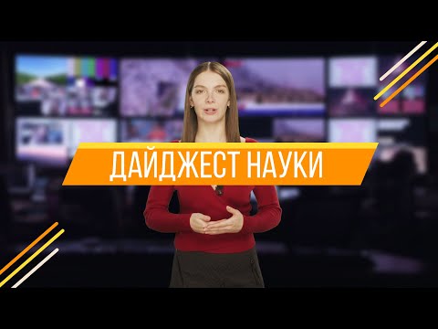 Дайджест новостей науки. Опять от девушки!