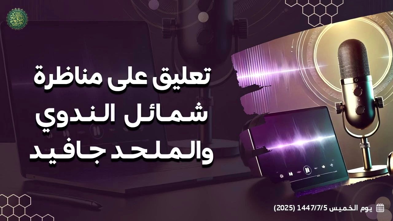 تعليق على مناظرة شمائل  الندوي والملحد جافيد ... 
