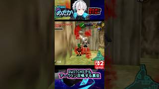 【ゼルダ裏技】別ゲームのキャラを召喚する！？うるさすぎて草ｗSWITCH2【時のオカリナ】#shorts
