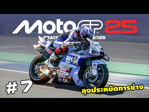 โมโตจีพี 25 ลุงประหยัดการช่าง | MotoGP25 | EP.7