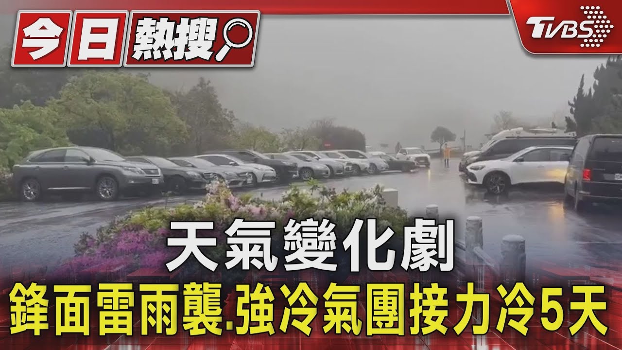 天氣變化劇 鋒面雷雨襲、強冷氣團接力冷5天