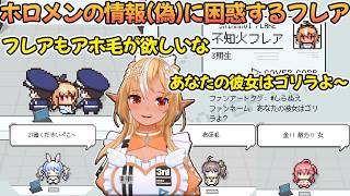ホロメンの偽情報に困惑する不知火フレア【不知火フレア/ホロライブ切り抜き】