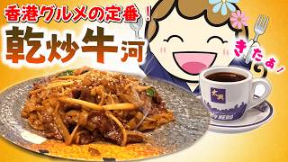 香港グルメ定番！太興で食べる乾炒牛河｜香港🇭🇰 Vlog 海外生活日本人｜香港ぐらっしー