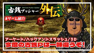 【古銭プッシャー外伝】最新作はまさかのRPG！？どんなゲームか初見で探りつつ紹介！