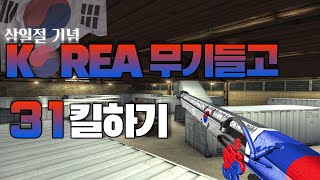 삼일절 잊지 맙시다. 삼일절 기념 공방에서 31킬하기