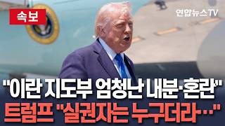 [????속보] 이란 지도부 엄청난 내분과 혼란…실권자가 누군지도 몰라 트럼프, SNS 게시글 / 연합뉴스TV(YonhapnewsTV)