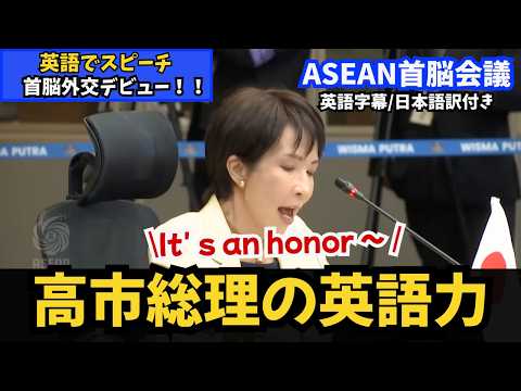 【高市総理の英語力】ASEAN首脳会議で堂々の外交デビュー!(英語字幕・日本語訳付き)