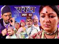 SAKAS || सकस || Episode 03 || Nepali Social Serial ||Raju,Tara, Laxminath, Kamala, Anita.02 Dec 2023