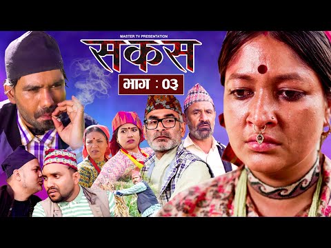 SAKAS || सकस || Episode 03 || Nepali Social Serial ||Raju,Tara, Laxminath, Kamala, Anita.02 Dec 2023