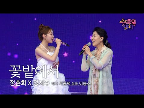 [클린버전] 꽃내음 MAX ! 🧡 정서주&정훈희 - 꽃밭에서 🧡 트롯 올스타전 수요일밤에 TV CHOSUN 250625 방송