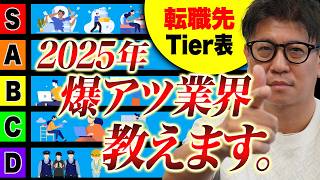 【最強の業界】2025年転職おすすめ業界TOP5