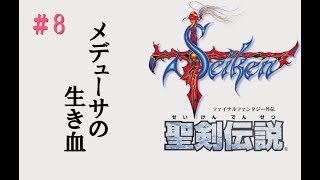 聖剣伝説1初見プレイ_08