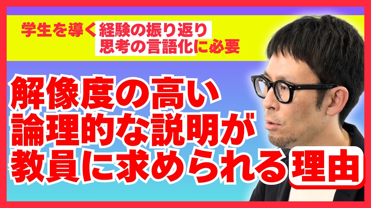 解像度の高い論理的な説明が教員に求められる理由