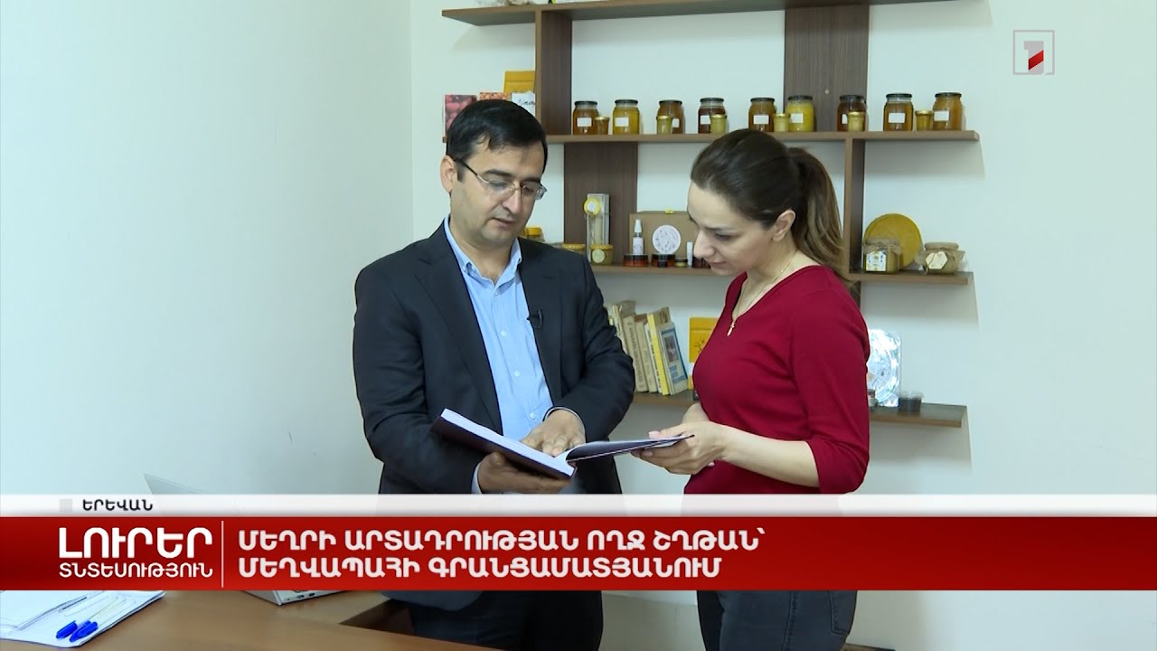 Մեղրի արտադրության ողջ շղթան՝ մեղվապահի գրանցամատյանում