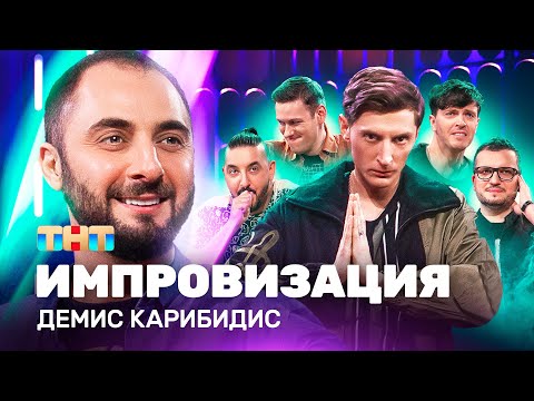 ИМПРОВИЗАЦИЯ НА ТНТ | Демис Карибидис