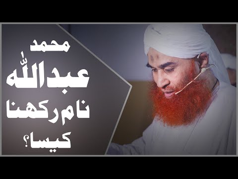 Short Video Clip – Muhammad Abdullah Naam Rakhna Kaisa – Maulana Ilyas Qadri