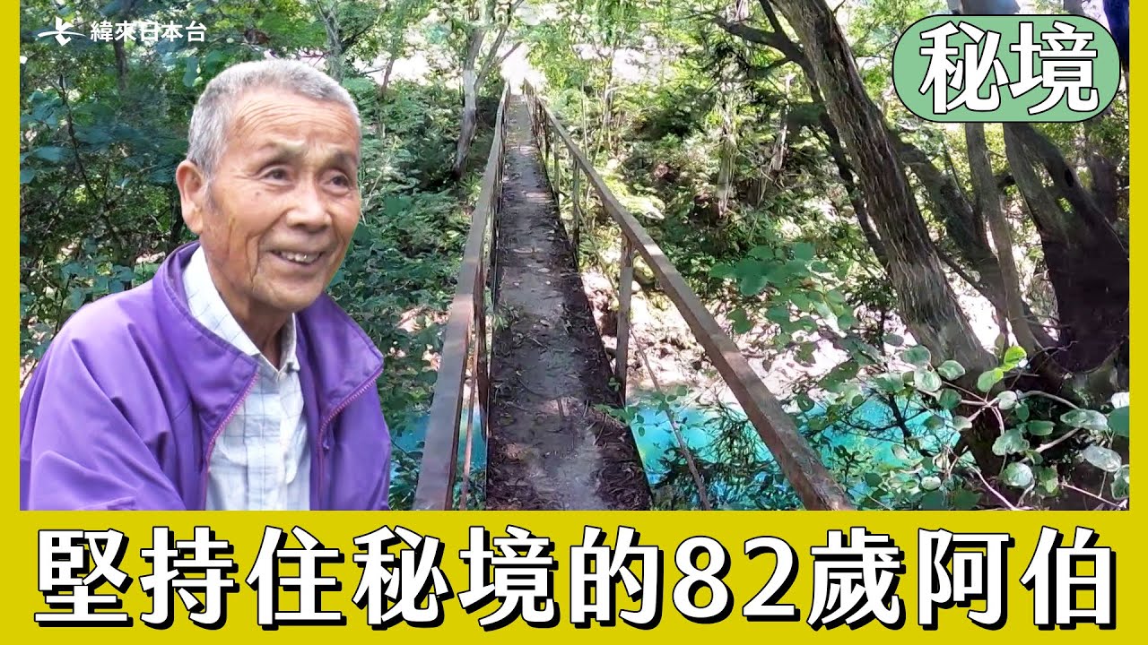【日本秘境住人好吃驚】與妻子分隔兩地生活30年 堅持住秘境的阿北｜緯來日本
