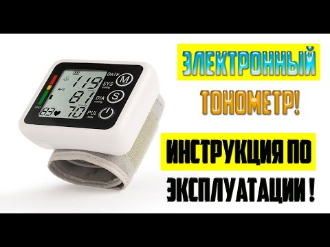 Электронный тонометр! Инструкция по эксплуатации !