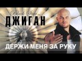Джиган - Держи меня за руку (official track) 