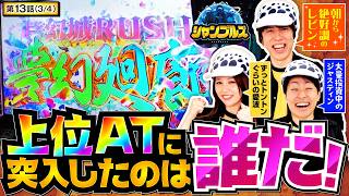 【まさかの展開から上位AT「夢幻廻廊」へ！！果たして乖離の行方は！！】シャンブルズ　第13話(3/4)【戦国コレクション6/レビン/愛波優子/ジャスティン翔】